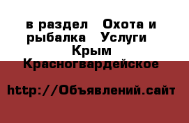  в раздел : Охота и рыбалка » Услуги . Крым,Красногвардейское